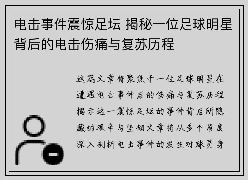 电击事件震惊足坛 揭秘一位足球明星背后的电击伤痛与复苏历程