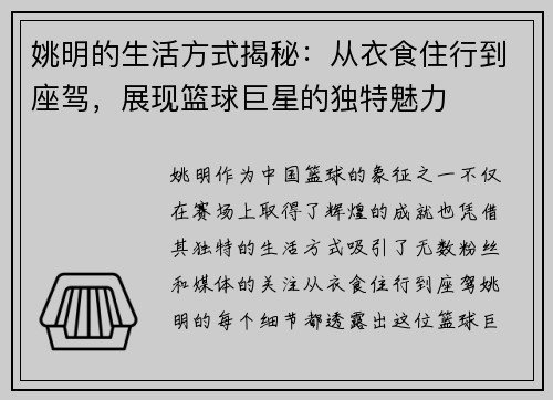 姚明的生活方式揭秘：从衣食住行到座驾，展现篮球巨星的独特魅力