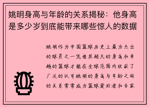 姚明身高与年龄的关系揭秘：他身高是多少岁到底能带来哪些惊人的数据