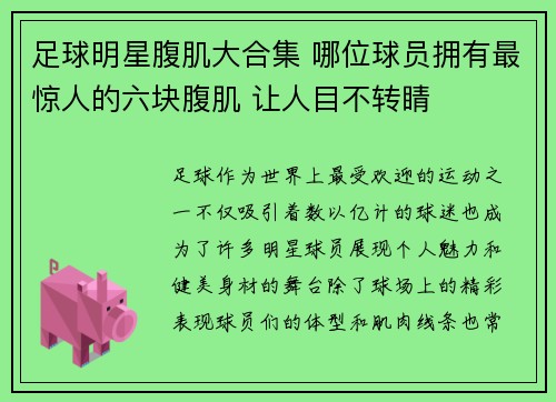 足球明星腹肌大合集 哪位球员拥有最惊人的六块腹肌 让人目不转睛