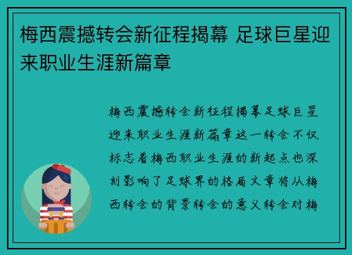 梅西震撼转会新征程揭幕 足球巨星迎来职业生涯新篇章