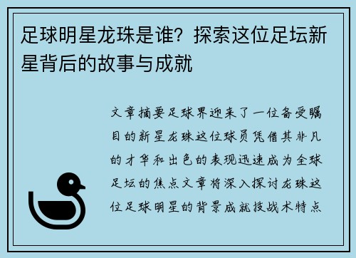 足球明星龙珠是谁？探索这位足坛新星背后的故事与成就