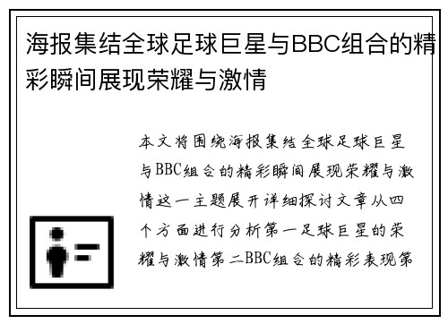 海报集结全球足球巨星与BBC组合的精彩瞬间展现荣耀与激情