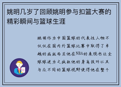 姚明几岁了回顾姚明参与扣篮大赛的精彩瞬间与篮球生涯