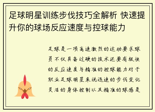 足球明星训练步伐技巧全解析 快速提升你的球场反应速度与控球能力