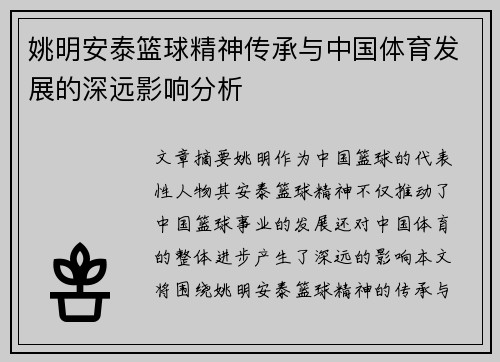 姚明安泰篮球精神传承与中国体育发展的深远影响分析