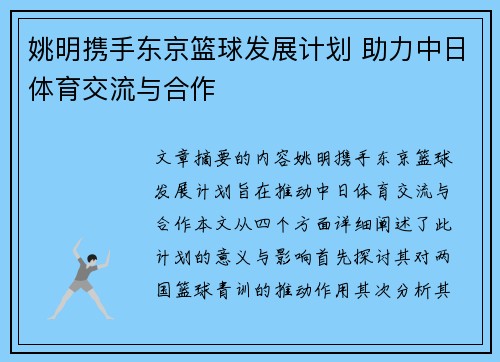 姚明携手东京篮球发展计划 助力中日体育交流与合作