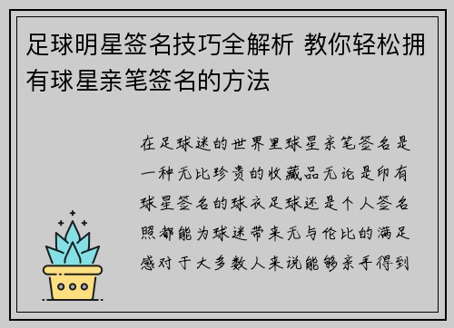 足球明星签名技巧全解析 教你轻松拥有球星亲笔签名的方法