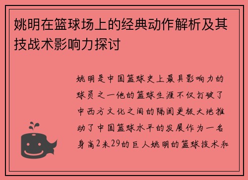 姚明在篮球场上的经典动作解析及其技战术影响力探讨