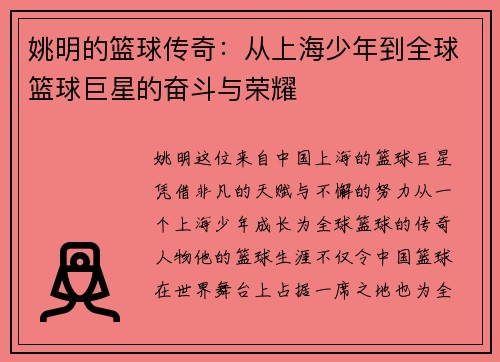 姚明的篮球传奇：从上海少年到全球篮球巨星的奋斗与荣耀