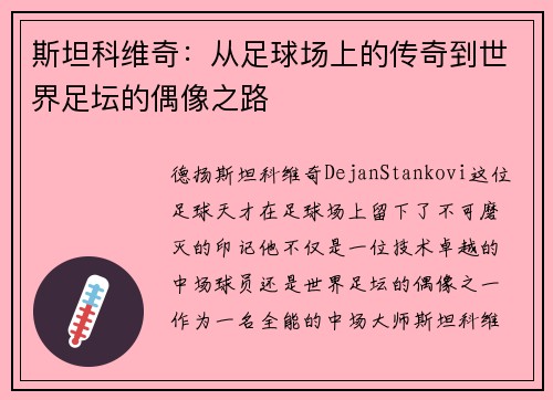 斯坦科维奇：从足球场上的传奇到世界足坛的偶像之路