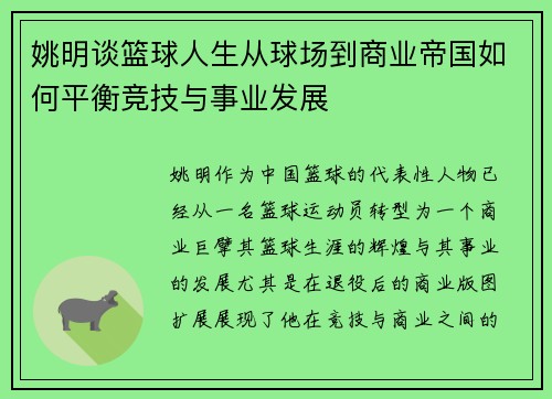 姚明谈篮球人生从球场到商业帝国如何平衡竞技与事业发展