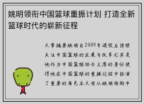 姚明领衔中国篮球重振计划 打造全新篮球时代的崭新征程