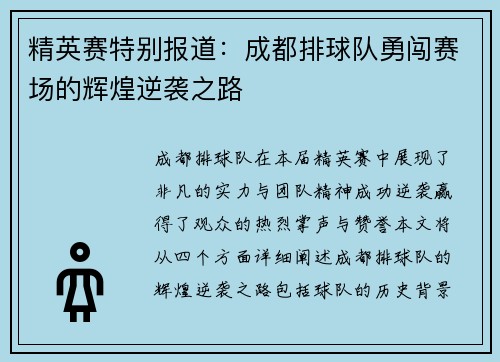 精英赛特别报道：成都排球队勇闯赛场的辉煌逆袭之路